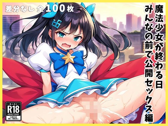 魔法少女が終わる日 みんなの前で公開セックス編 メイン画像