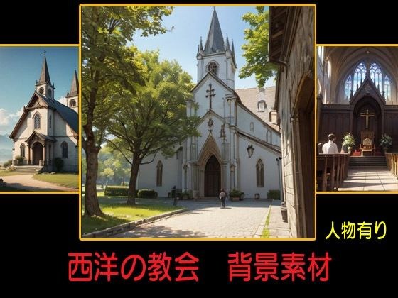 西洋の教会 背景素材