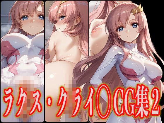 ラクス・クライ◯ エロCG集2 メイン画像