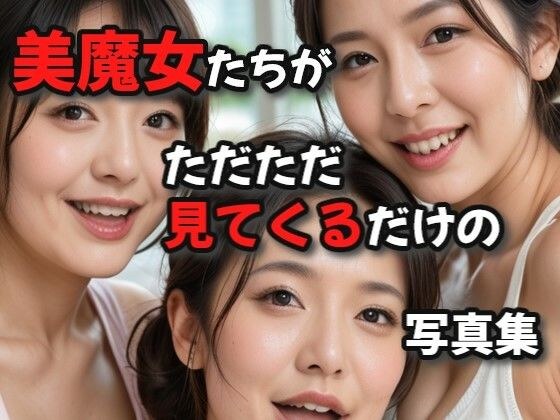 美魔女たちがただただ見てくる写真集 メイン画像