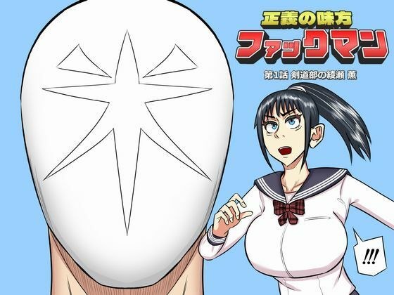 ファックマン！―第1話  綾瀬薫― メイン画像