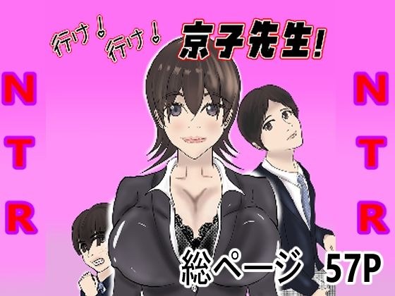 行け！行け！京子先生！ メイン画像