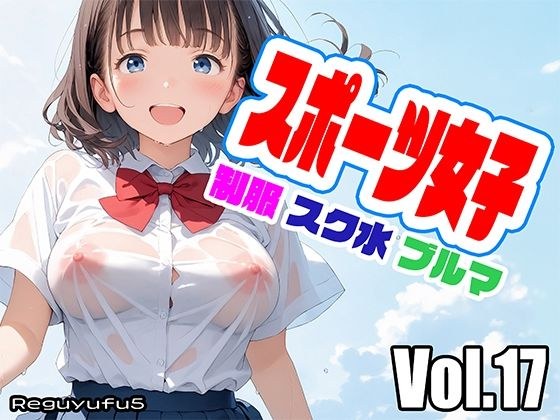 スポーツ女子 reguyufu5 v17 メイン画像