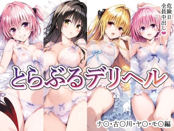 とらぶるデリヘル〜ナ〇・古〇川・ヤ〇・モ〇編〜 メイン画像