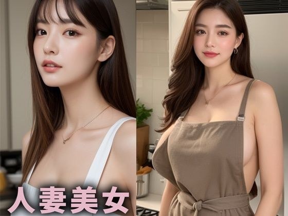巨乳人妻美女【AIグラドル編集部vol.183】 メイン画像