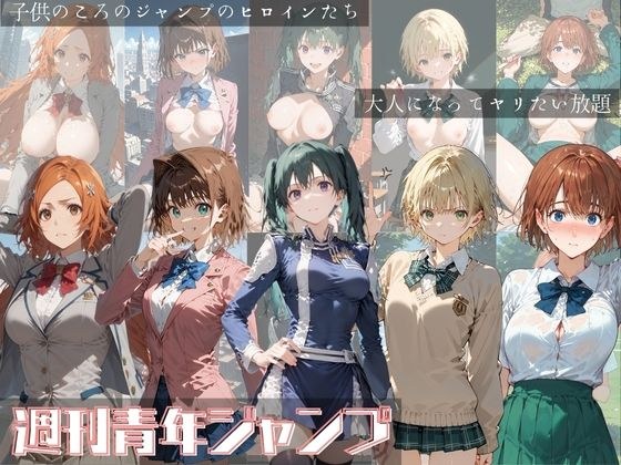 週刊青年ジャンプ メイン画像