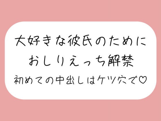 「ケツ穴に…出してください…ッ?」アナル好きの彼氏のためにおしりえっち解禁。初めての中出しもケツ穴で♪