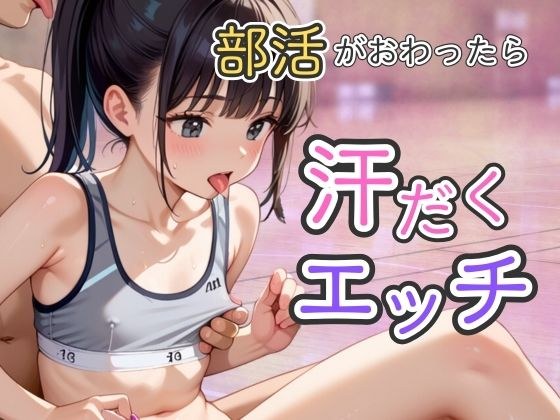 部活がおわったら汗だくエッチ メイン画像