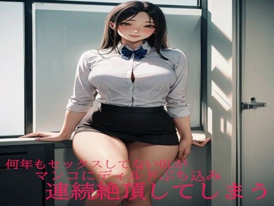 何年もセックスしてないOLがマンコにディルドぶち込み連続絶頂してしまう メイン画像