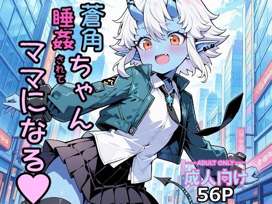 蒼角ちゃん睡姦されてママになる メイン画像