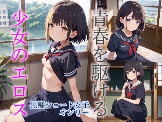 青春をかける少女のエロス＜黒髪ショート編＞ メイン画像