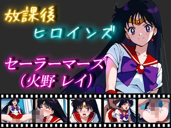 After School Heroines Sailor Mars (Rei Hino)