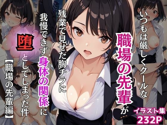 いつもは厳しくクールな職場の先輩が残業で見せた胸チラに我慢できず身体の関係に堕としてしまった件【職場の先輩編】 メイン画像