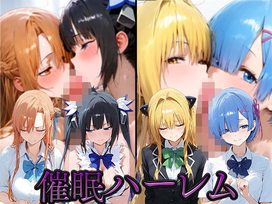催●ハーレム【ア●ナ・ヘス●ィア・●ミ・レ●】 メイン画像