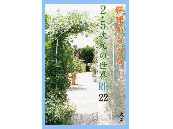 料理から入る 2.5次元の世界RE22 メイン画像