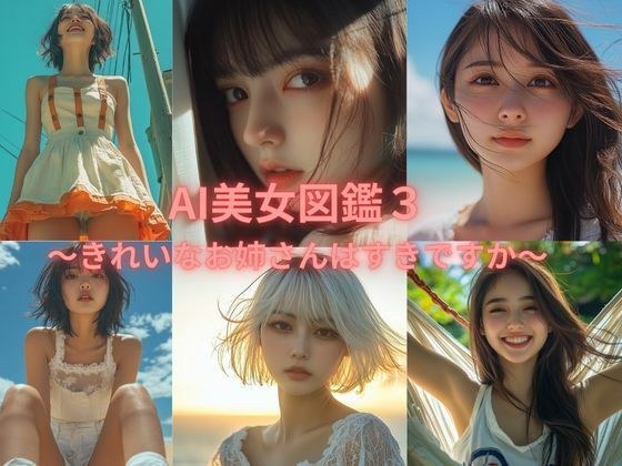 AI美女図鑑 3 メイン画像
