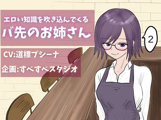 エロい知識を吹き込んでくるバ先のお姉さん2 メイン画像