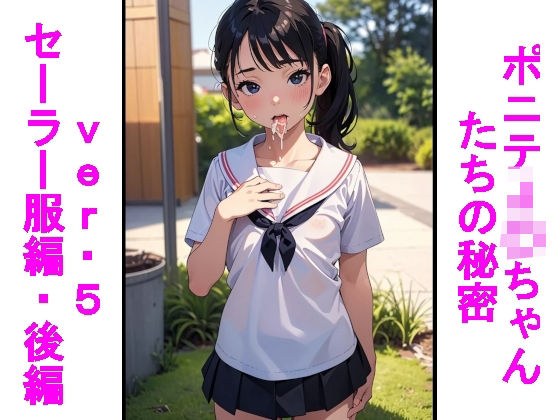 ポニテJ〇ちゃんたちの秘密ver.5セーラー服編後編 メイン画像
