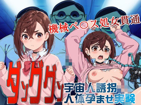 唐君外星人绑架和浸渍人体实验机器渗透童贞 メイン画像