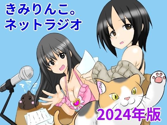 きみりんこ。ネットラジオ〜2024年版〜 メイン画像
