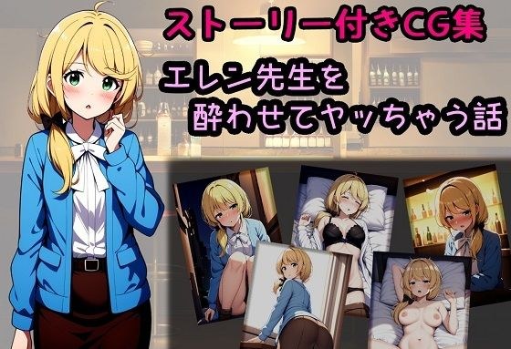 エレン先生を酔わせてヤッちゃう話 メイン画像