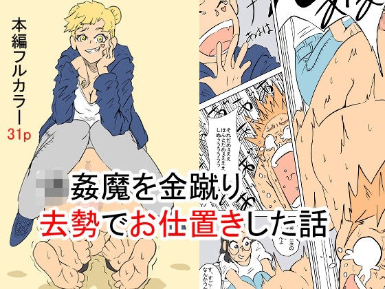 強●魔を金蹴り去勢でお仕置きした話 メイン画像