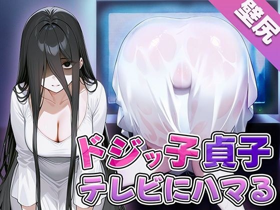 【壁尻】ドジっ子貞子さんうっかりテレビにハマってしまう〜よく見たらこの幽霊エロい身体してる〜 メイン画像