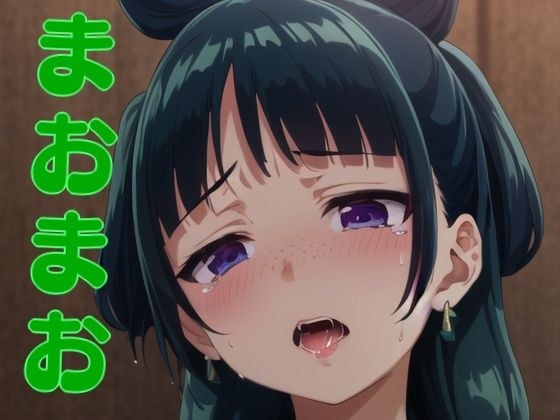 まおまお メイン画像