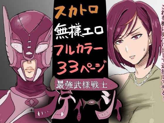 最強武様戦士フティーシィ  一話二話 メイン画像