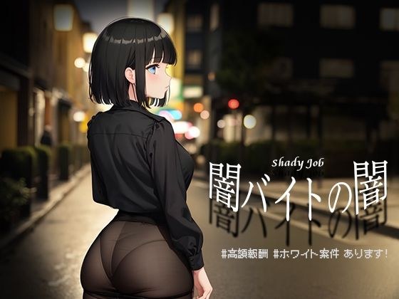 闇バイトの闇 ♯高額報酬 ♯ホワイト案件 あります！【Windows版】 メイン画像