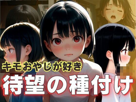キモおやじが好き 待望の種付け メイン画像