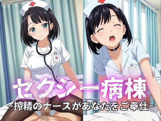 セクシー病棟搾精ナースがあなたをご奉仕 メイン画像