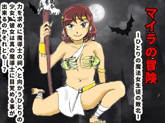 マイラの冒険ーひとりの魔法女生徒の敗北 メイン画像