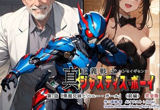 真・正義戦士ジャスティスボーイ 第7話「黒服兄妹とバニー・ガール（前編）」 メイン画像