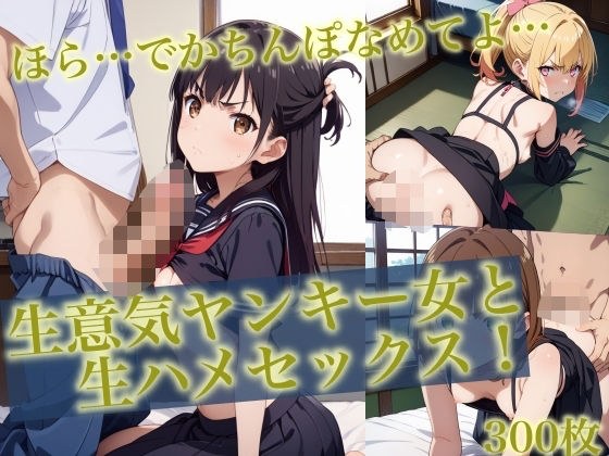 ＜300枚超＞生意気ヤンキー女と生ハメセックス！3 メイン画像