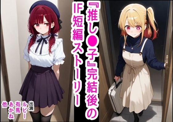 推し●子  〜完結後のifなハッピーエンド〜 メイン画像