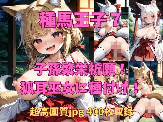种马王子 7-1 兽人联盟的下一个对手是能够进行神圣仪式的狐族巫女! !