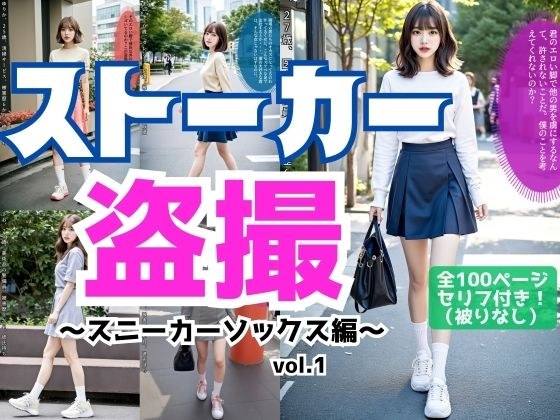 ストーカー盗撮〜スニーカーソックス編〜 vol.1 メイン画像