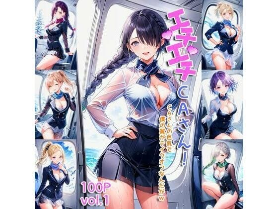 エチエチCAさん CAさんの色気で僕の翼がテイクオフなんだがw vol.1 メイン画像