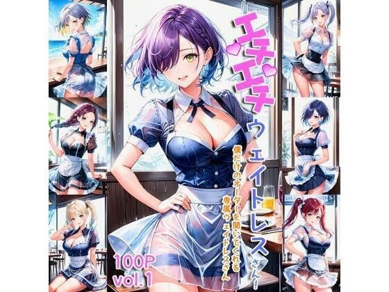 エチエチウェイトレスさん 僕だけのオーダーを聞いてくれる専属ウェイトレスさん！ vol.1 メイン画像