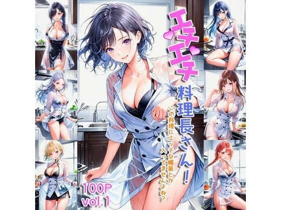 エチエチ料理長さん この料理にエッチな媚薬とか入ってませんよね？ vol.1 メイン画像