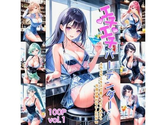 エチエチバーテンダーさん えちえちエキスで香りづけされたら今夜は帰れないんだがw vol.1 メイン画像