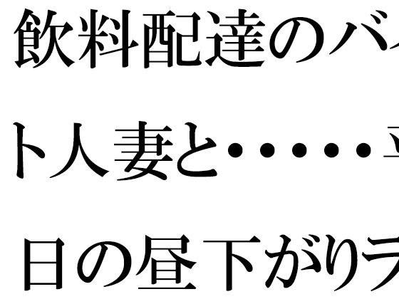 【無料】飲料配達のバイト人妻と・・・・・平日の昼下がりランニング帰りにばったり  マンションの廊下で メイン画像