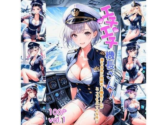 エチエチ機長さん 僕を自由に操縦する機長さんがとってもエッチな件！ vol.1 メイン画像