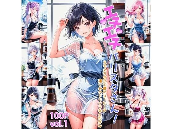 エチエチバリスタさん 昼下がりなのにそんなに急接近されたら夜が待てないんだがw vol.1 メイン画像