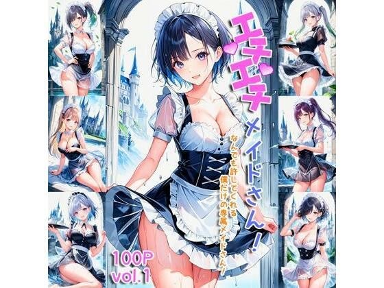 エチエチメイドさん なんでも許してくれる僕だけの専属メイドさん！ vol.1 メイン画像