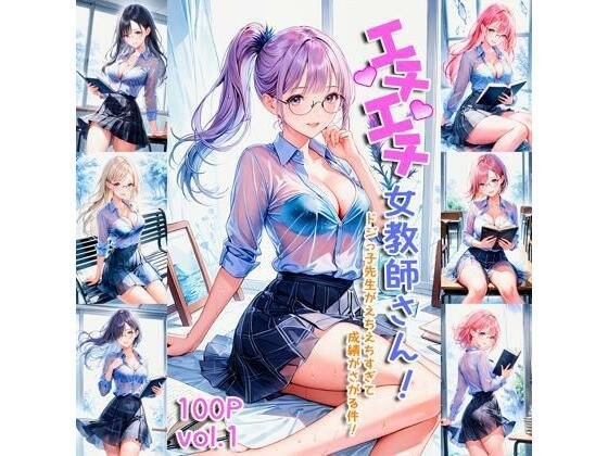 エチエチ女教師さん ドジっ子先生がえちえちすぎて成績がさがる件！ vol.1 メイン画像