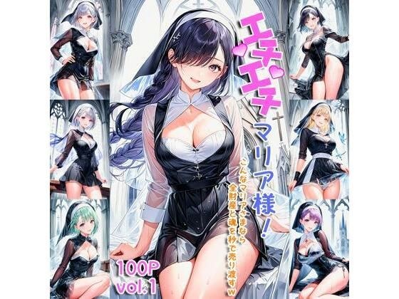 エチエチマリアさん こんなマリアさまなら全財産と魂を秒で売り渡すw vol.1 メイン画像