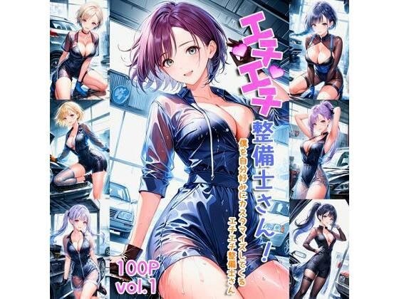 エチエチ整備士さん 僕を自分好みにカスタマイズしてくるエチエチ整備士さん vol.1 メイン画像