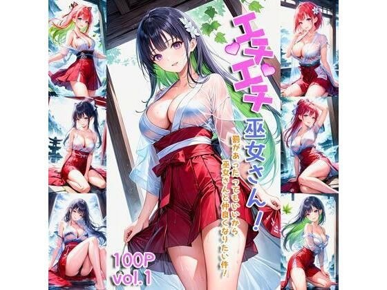 エチエチ巫女さん 罰があったってもいいから巫女さんと仲良くなりたい件！ vol.1 メイン画像